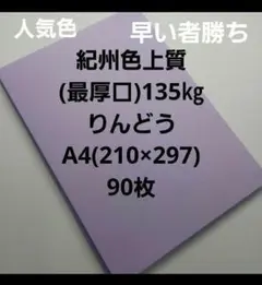 紀州色上質りんどう(最厚口)A4.珍品 90枚、早い者勝ち‼️用途は色々‼️