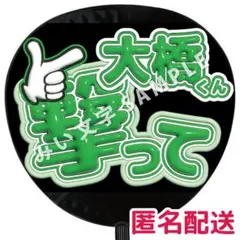 大橋和也 なにわ男子 ぷっくりファンサうちわ文字 つやつや立体風 撃って