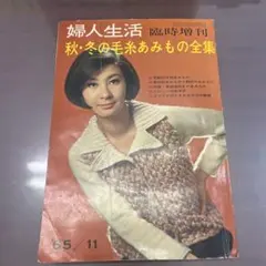 昭和34年／秋・冬の洋裁／婦人・子供。婦人倶楽部11月号付録。【破れ