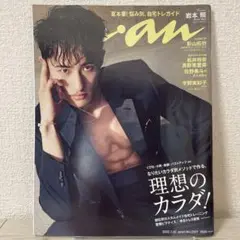 anan 7月20日号　岩本照　表紙
