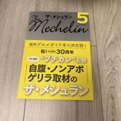 ザ•ミシュラン
