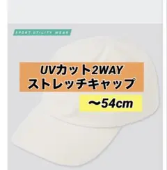 UNIQLO UVカット2WAYストレッチキャップ ホワイト　ドライ　帽子　速乾のサムネイル