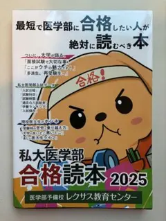 私大医学部合格読本 2025