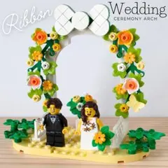 レゴ ウェディング 結婚証明書 ミニフィグ ボタニカル ウェルカム 