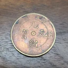 2025年最新】光緒元宝の人気アイテム - メルカリ