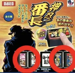 押忍！番長 ミュージックプッシュボタンマスコット 全6種