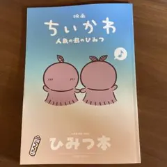 ちいかわ 映画 人魚の島のひみつ 入場者特典 第5弾 ひみつ本