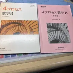 4プロセス数学B 問題編、解答編