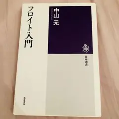 フロイト入門