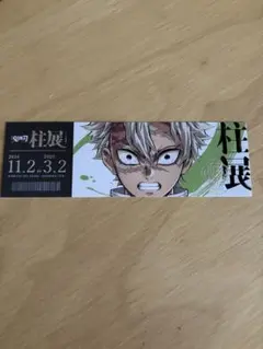 鬼滅の刃　柱展　チケット風ランダムカード（ランダム１０種）不死川実弥