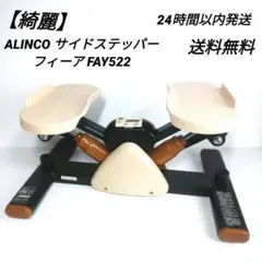 【美品】アルインコ ALINCO サイドステッパー フィーア FAY522