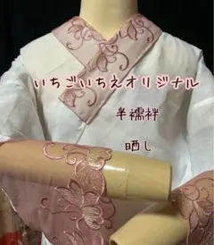 いちごいちえオリジナル半襦袢 裾除け 半衿、簡易衣紋抜き付き 筒袖