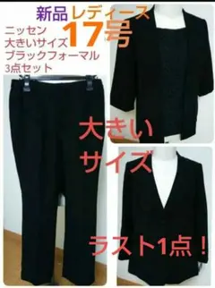 ラスト1点！ニッセン★レディース大きいサイズ17号ブラックフォーマル喪服3点