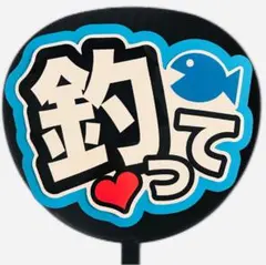 ファンサうちわ ファンサ文字 ファンサ コンサートうちわ 釣って ブルー