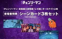 即購入◎ チェンソーマン　オールナイト上映　特典　シーンカード　ポチタのみ