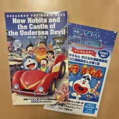 映画ドラえもん 新・のび太と海底鬼岩城　海底探検まんがBOOK