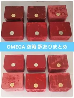 【空箱】▼訳あり まとめ オメガ 12個 時計用 BOXのみ D96のサムネイル