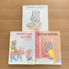 わたなべしげお 絵本3冊セット くまたくん