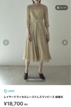 エトル　etoll. レイヤードラッセルレースドレスワンピース 結婚式