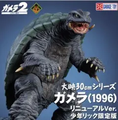 【未開封】大映30cmシリーズ ガメラ(1996) リニューアルVer. 限定版のサムネイル