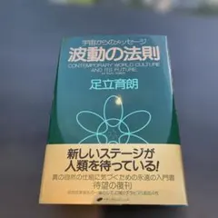 新品未読】波動の法則 宇宙からのメッセージ 足立育朗 ナチュラルスピリット