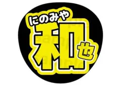 嵐 二宮和也 シンプル 名前うちわ ファンサ文字②