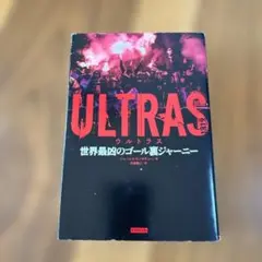 ULTRAS 世界最凶のゴール裏ジャーニー