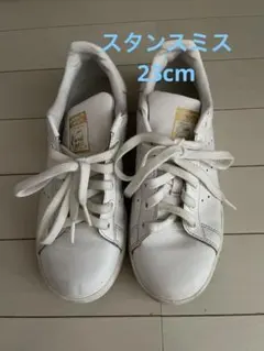 スタンスミス23cm