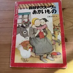こどものとも ねぼすけスーザのおかいもの