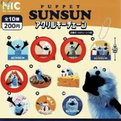 パペットスンスン アクリルキーチェーン