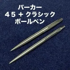 PARKER ボールペン 2本セット 45 Classic ステンレス シルバーのサムネイル