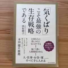 「気くばり」こそ最強の生存戦略である