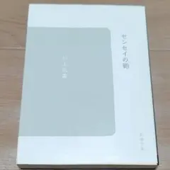 新潮文庫　センセイの鞄