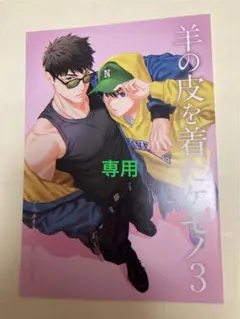 特典のみ：アニメイト特典 羊の皮を着たケモノ3 九號