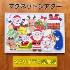 【完成品＊あわてんぼうのサンタクロース】マグネットシアターパネルシアター保育教材