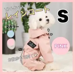 レインコート S ペット 犬 ポンチョ 防水 雨具 夜間反射 犬服 散歩