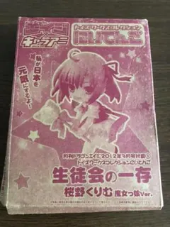 【未開封】「『生徒会の一存』トイズワークスコレクションにいてんご 桜野くりむ