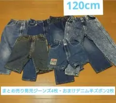 まとめ売り幼稚園・保育園男児ジーンズ4枚・おまけデニム半ズボン2枚