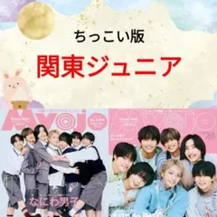関東ジュニア Myojo 11月号 切り抜き ちっこい版 ②
