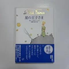 星の王子さま アントワーヌ・ド・サン＝テグジュペリ