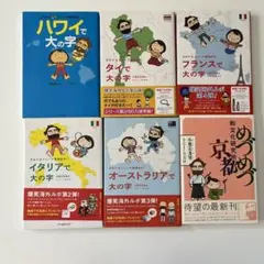 さおり&トニーの冒険紀行5冊＋めづめづ京都