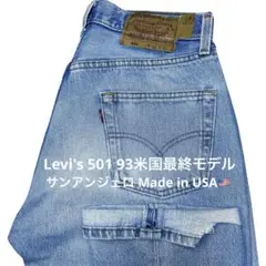 【90s USA Levi's 501 W31 93米国最終モデル】ブルーカラー