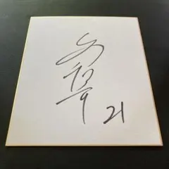 古川雄大 サイン色紙 - メルカリ