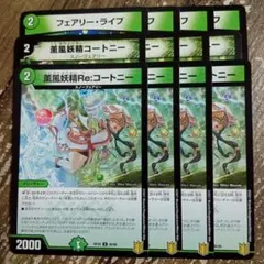 薫風妖精コートニー　薫風妖精Reコートニー　フェアリーライフ　②