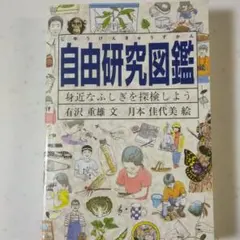 自由研究図鑑 身近なふしぎを探検しよう