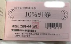最新来年6月末まで！　ニトリ株主優待券　10%引券