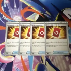 ポケモンカード スペシャルレッドカード 4枚セット