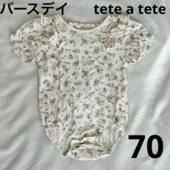 バースデイ tete a tete 花柄ロンパース 70