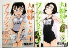 【第1刷】大蜘蛛ちゃんフラッシュバック1・2巻