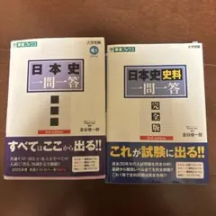 日本史 一問一答 3版・2版セット